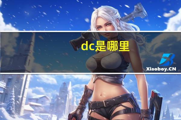 dc是哪里