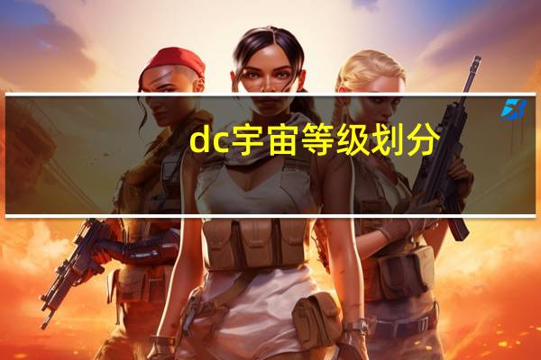 dc宇宙等级划分