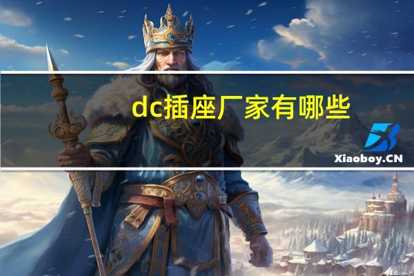 dc插座厂家有哪些，如何购买dc插座