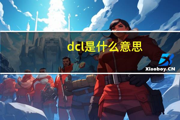 dcl是什么意思