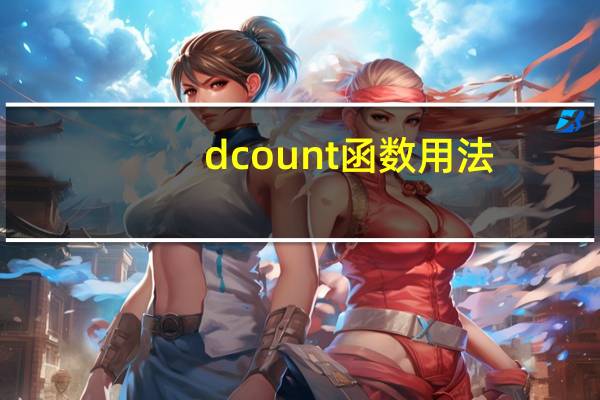 dcount函数用法