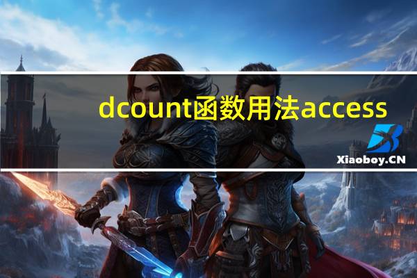 dcount函数用法 access（dcount函数）