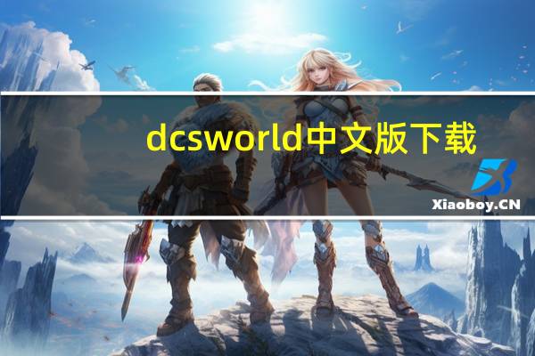 dcsworld中文版下载（dcs world steam edition）