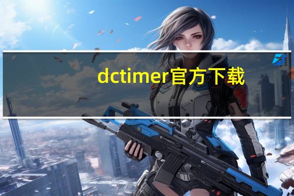 dctimer官方下载（dct）