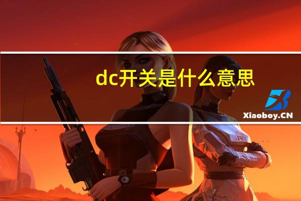 dc开关是什么意思