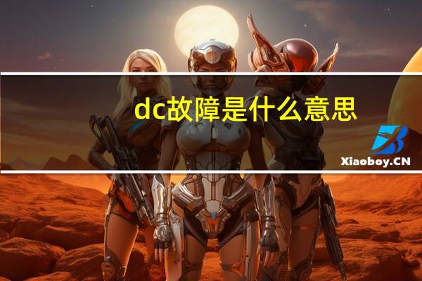 dc故障是什么意思