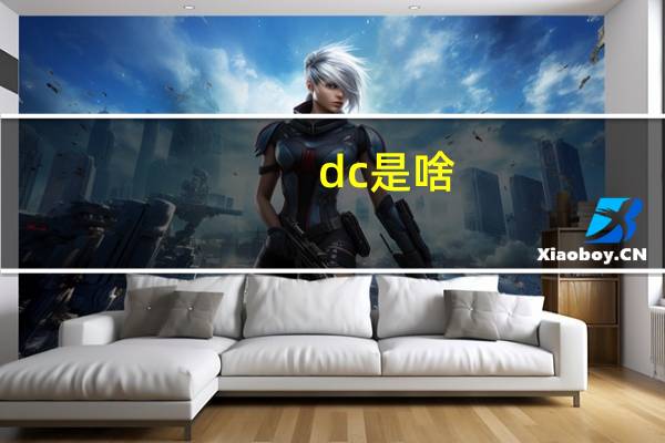 dc是啥