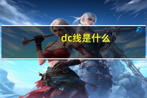 dc线是什么