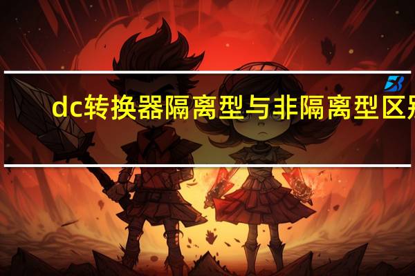 dc转换器隔离型与非隔离型区别