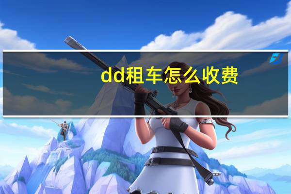 dd租车怎么收费