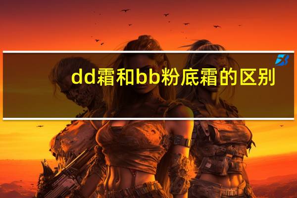 dd霜和bb粉底霜的区别