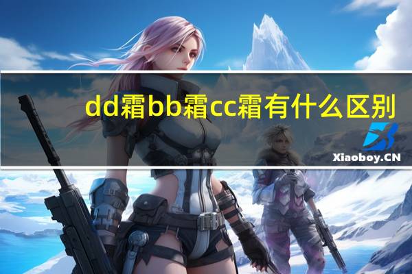 dd霜bb霜cc霜有什么区别