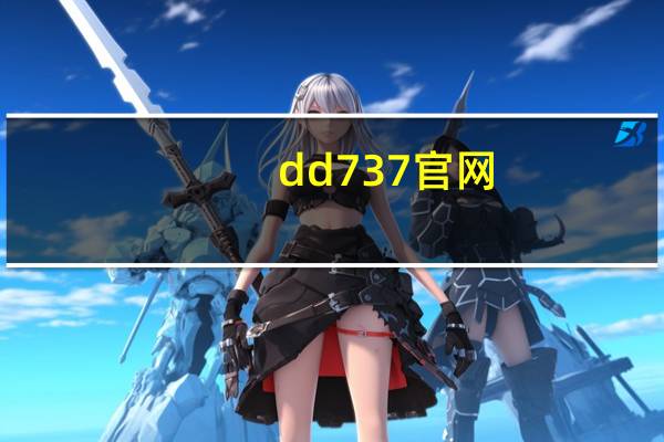 dd737官网（dd737）