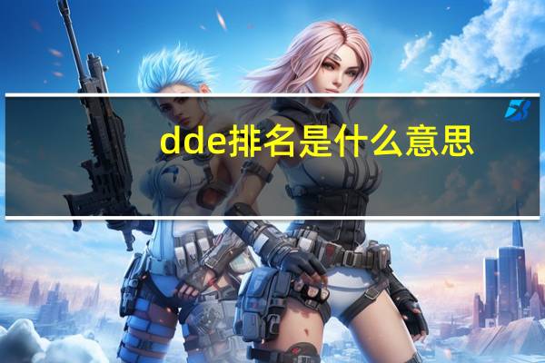 dde排名是什么意思（dde排名是什么意思）