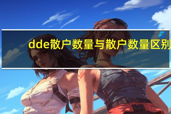 dde散户数量与散户数量区别（dde散户数量是什么意思）