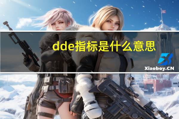 dde指标是什么意思