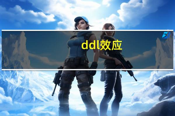 ddl效应