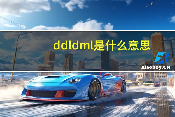 ddl dml是什么意思（dml是什么意思）