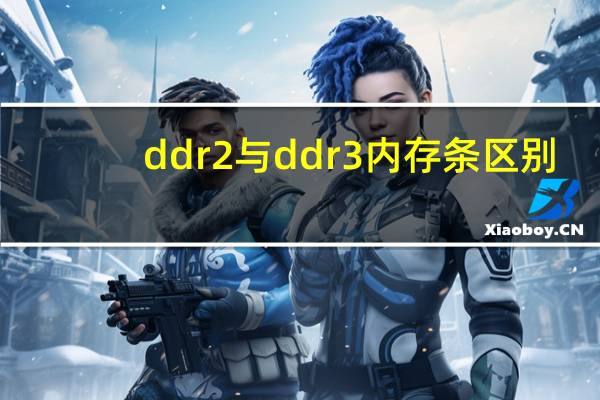 ddr2与ddr3内存条区别