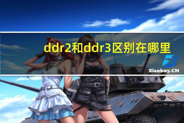 ddr2和ddr3区别在哪里（ddr2和ddr3区别）