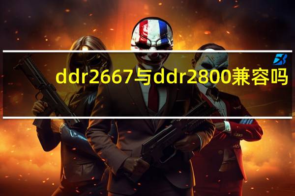 ddr2 667与ddr2 800兼容吗（ddr2）