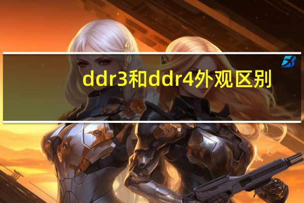ddr3和ddr4外观区别（lpddr3和ddr4的区别）