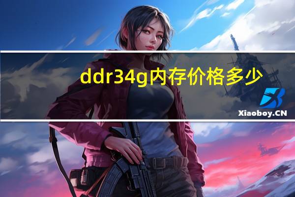 ddr34g内存价格多少（ddr3 4g内存价格）