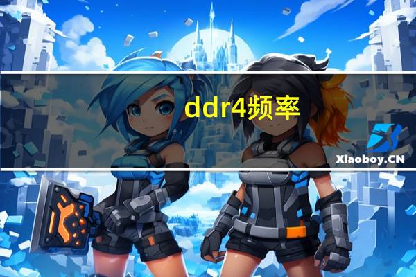 ddr4频率