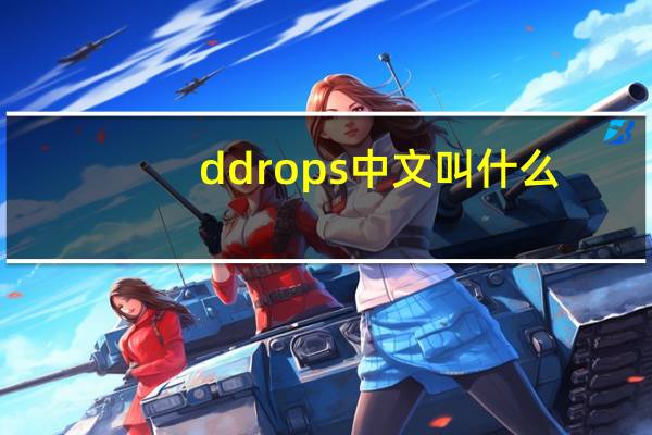 ddrops中文叫什么