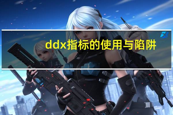 ddx指标的使用与陷阱（ddx指标使用技巧）
