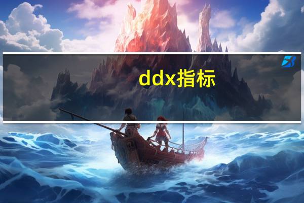 ddx指标(ddx)