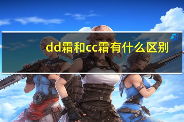 dd霜和cc霜有什么区别?