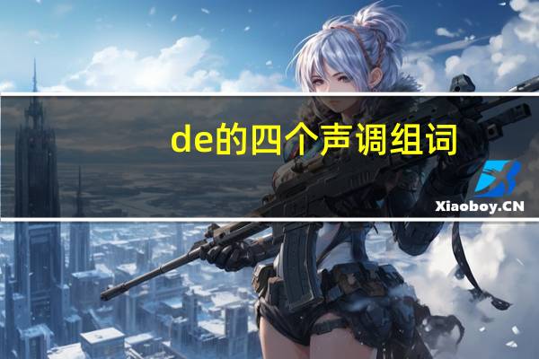 de的四个声调组词