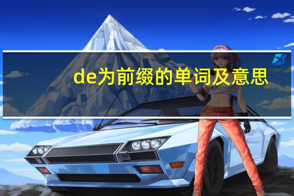 de为前缀的单词及意思