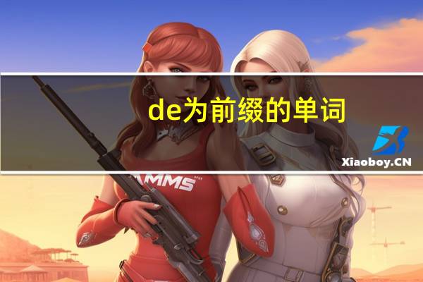 de为前缀的单词