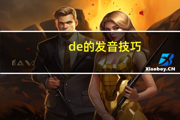 de的发音技巧