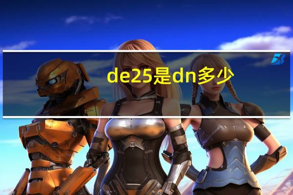 de25是dn多少