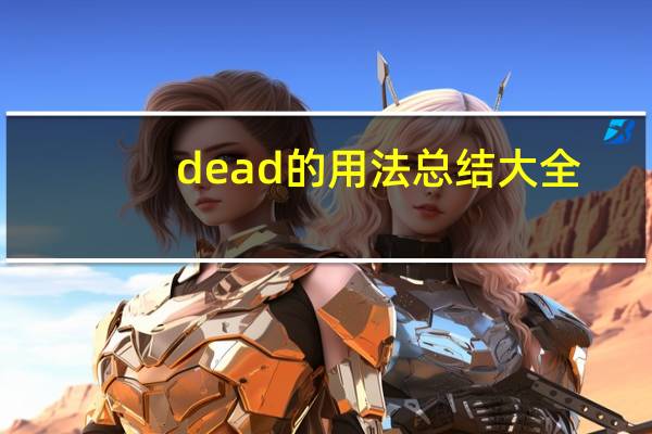 dead的用法总结大全