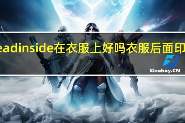deadinside在衣服上好吗 衣服后面印着dead