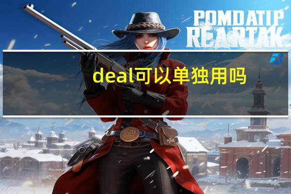 deal可以单独用吗