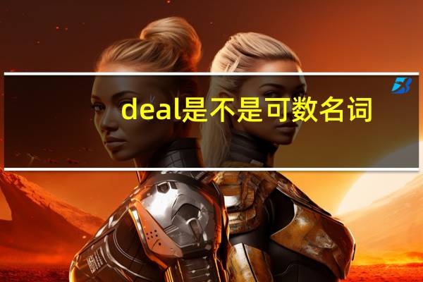 deal是不是可数名词