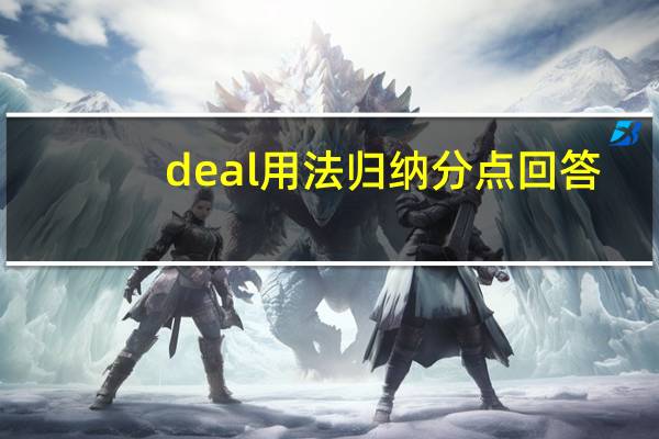 deal用法归纳分点回答