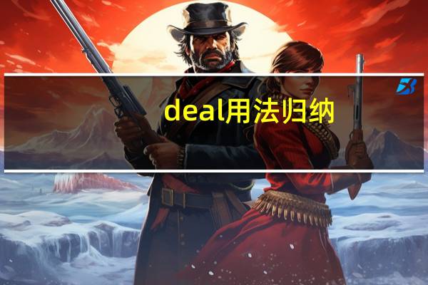 deal用法归纳