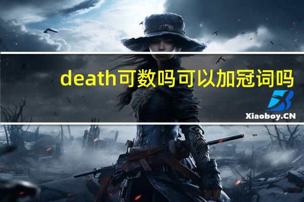 death可数吗可以加冠词吗
