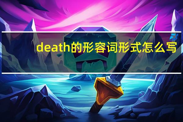 death的形容词形式怎么写