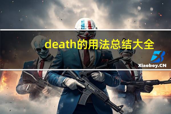 death的用法总结大全
