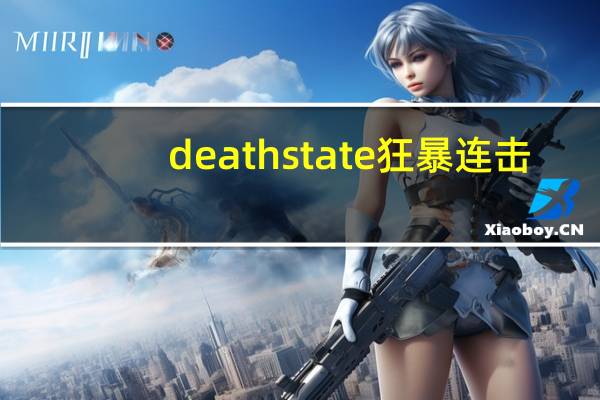 deathstate狂暴连击（狂暴连击简介）