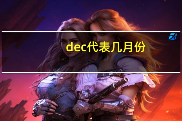dec代表几月份