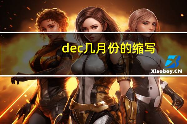 dec几月份的缩写