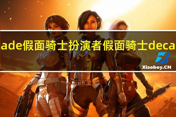 decade假面骑士扮演者 假面骑士decade粤语版